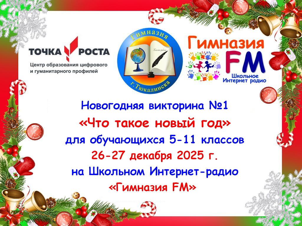 Новогодняя викторина №1 «Что такое новый год?»