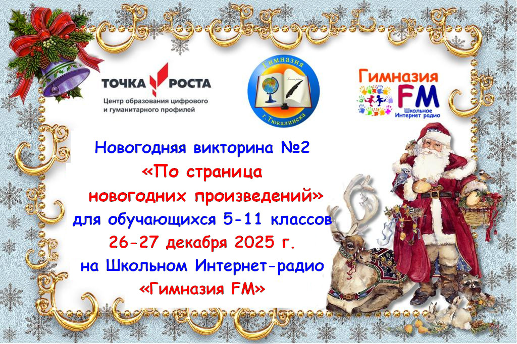 Новогодняя викторина №2 «По страницам новогодних произведений»