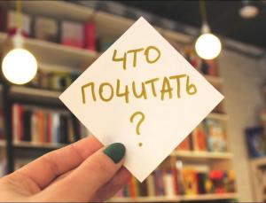 Что почитать?