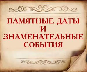 Памятные даты и знаменательные события