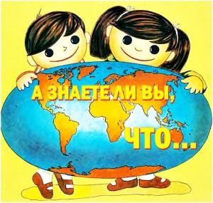 Интересные факты